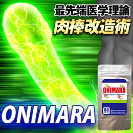 【新商品】ONIMARA